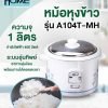 My Homeหม้อหุงข้าว 1 ลิตร รุ่น A104T-MH