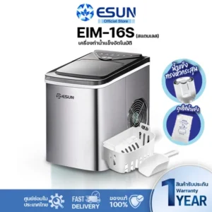 (พร้อมส่ง) ESUN ครื่องทำน้ำแข็ง Ice Maker รุ่น EIM-16S ตัวเครื่องสแตนเลส รับประกัน 3 ปี